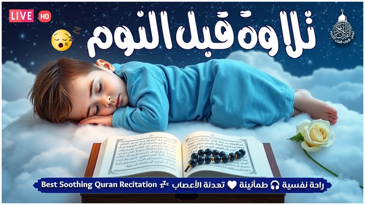 قران كريم بصوت جميل جدا جدا قبل النوم 😌🎧 راحة نفسية لا توصف