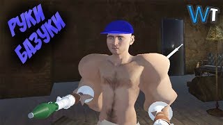 НЕВЕРОЯТНАЯ ИГРА про РУКИ БАЗУКИ! НЕВЕРОЯТНАЯ ИГРА про РУКИ БАЗУКИ!