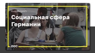 Социальная сфера Германии