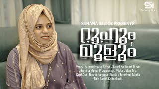 റൂഹും മൂളും | New Madh Song 2025 | Ameen Noufal | Savad Pallisseri | Suhana Mehar | Naseeb Valancher
