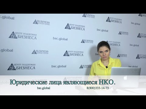 Перечень организационно правовых форм юридических лиц, являющихся НКО, могут расширить