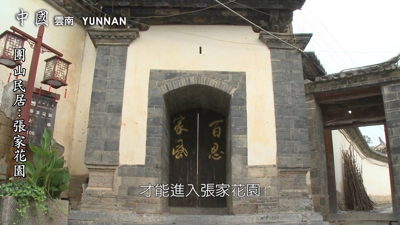 七彩雲南　團山古民居─大理張家花園
