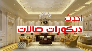 ديكورات صالات مفتوحة , ديكورات صالات كبيرة 90936801