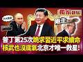 普丁第25次跪求習近平！伊朗一垮俄羅斯無人機恐斷鏈 6.5萬人核子演習都嚇不了人 北京才是唯一救星！｜#環球大戰線