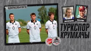 Туркспорт - Крумкачы. Другая ліга. 3 тур