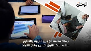 رسالة مهمة من وزير التربية والتعليم لطلاب الصف الأول الثانوي بشأن التابلت