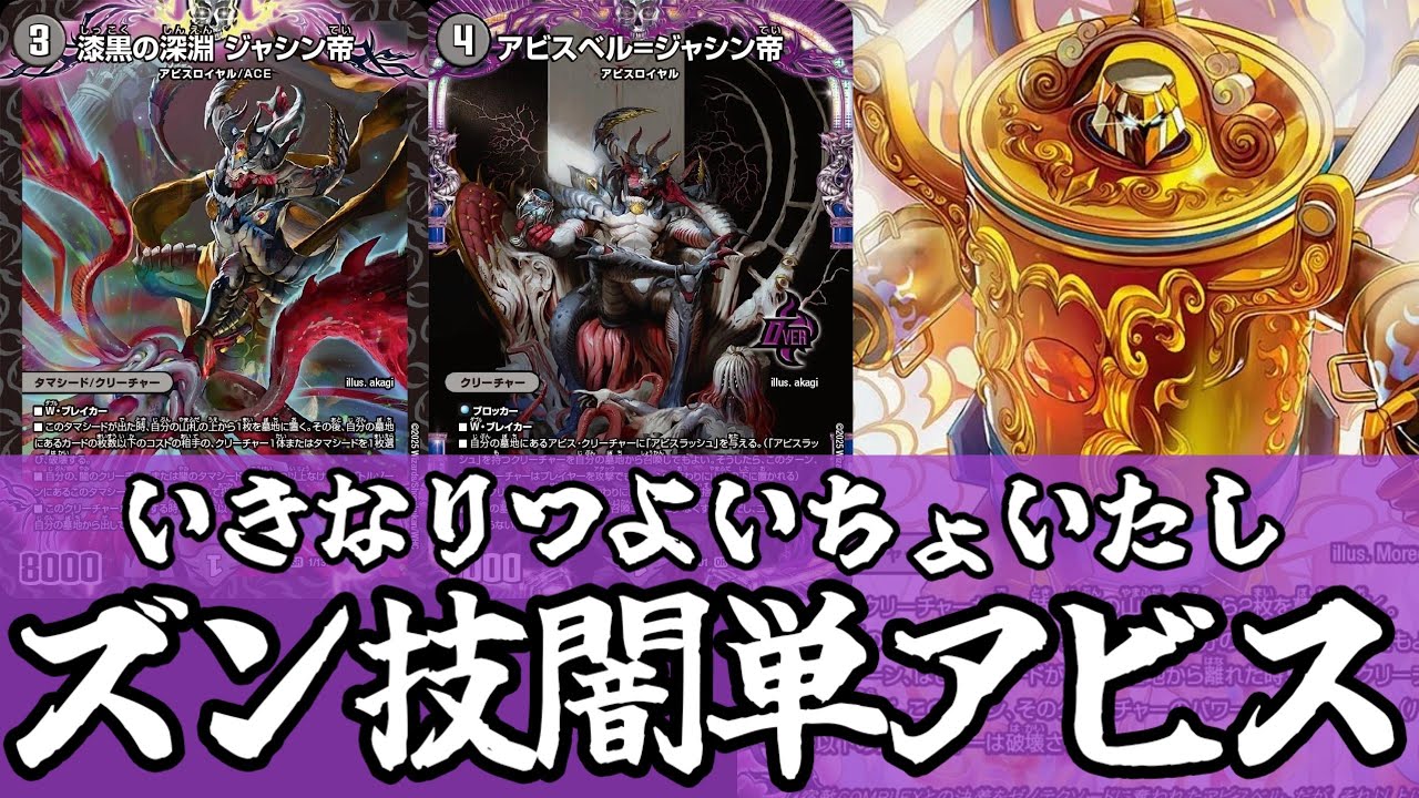 デュエマ】闇単アビスがまだまだ強い！！技の王道から初めよう