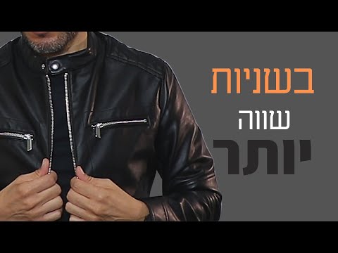 וִידֵאוֹ: 3 דרכים לבחור מעיל עור