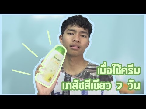 ผลลัพท์จากการใช้ครีมเภสัชสีเขียว7วัน