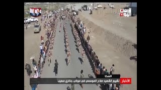 المخا - تشييع الشهيد صلاح الموسمي في موكب جنائزي مهيب