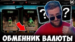 КАК БЕСПЛАТНО ПОЛУЧИТЬ ДУШИ ЗА МОНЕТЫ ЧТОБЫ ВЫБИТЬ АЛМАЗКУ? Mortal Kombat Mobile