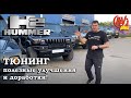 Тюнинг Hummer H2, полезные улучшения и доработки!