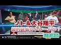 【日本語訳】ソトと大谷翔平のトレード可能性を議論する現地識者たち