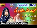 Allah se milva jaati hai sohbat allah walon ki       voice mubashshirah  naat