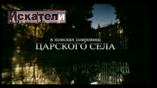 Искатели. В Поисках Сокровищ Царского Села