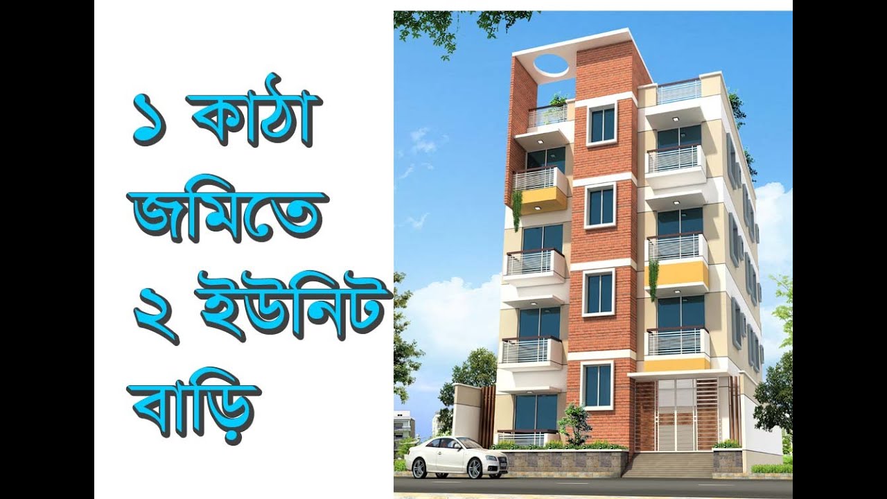 ১ কাঠা জমিতে ২ ইউনিট ৫ তলা বাড়ী ৩৫ লক্ষ টাকা | মাত্র ১ কাঠা জমিতে ২ ইউনিট বাড়ি | 2 Unit Home plan