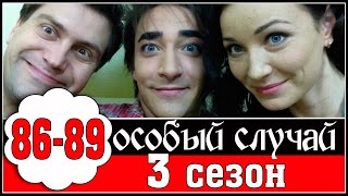 Особый случай 3 сезон 86-87-88-89 серия 2015