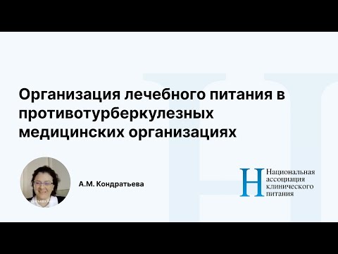 Организация лечебного питания в противотурберкулезных медицинских организациях