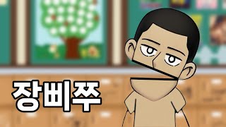 사우스 코리안 파크 VS 장삐쭈