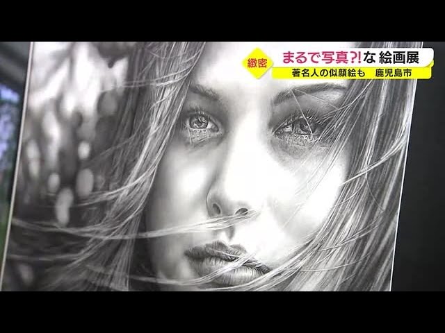 まるで写真！？ えんぴつ画の作品展 鹿児島市で開催(2022.8.24) - YouTube