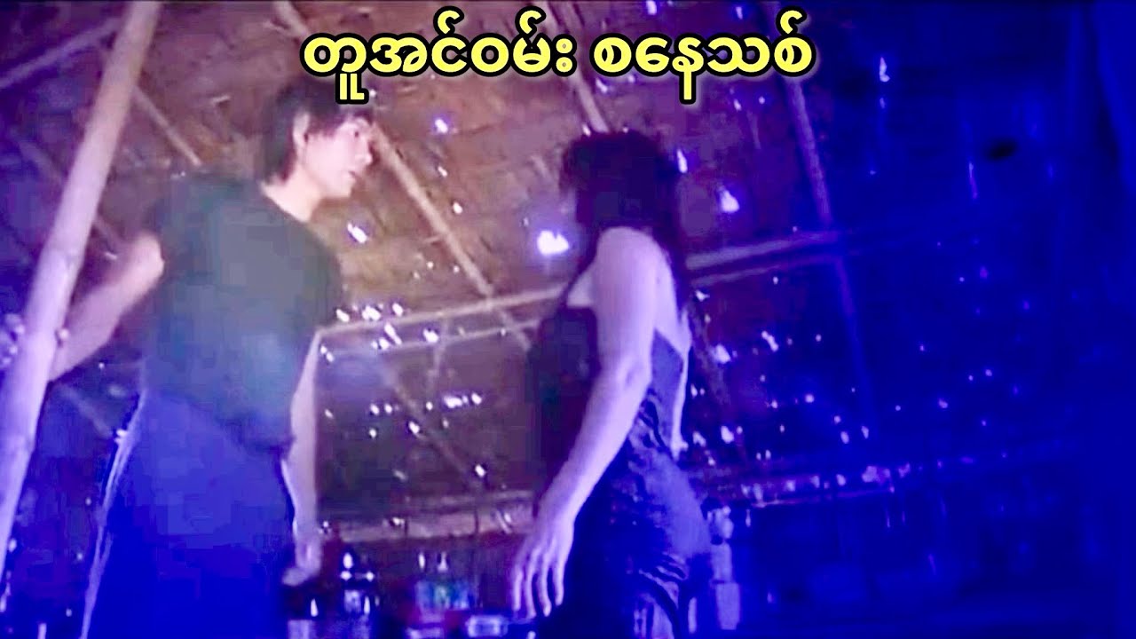 တူအင်ဝမ်း စနေသစ်