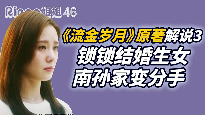 46《流金岁月》原著解说3 蒋南孙家变/朱锁锁结婚生女 Ringo姐姐 倪妮/刘诗诗/董子健/谢宏祖/章安仁/陈道明/袁泉/杨祐宁 - 天天要闻