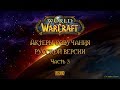 Актеры озвучания русской версии World of Warcraft - Часть 3