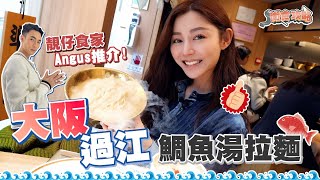 衛詩雅 Michelle Wai  靚仔食家Angus推介大阪過江鯛魚湯拉麵 [ 衛食攻略 EP.59 ]