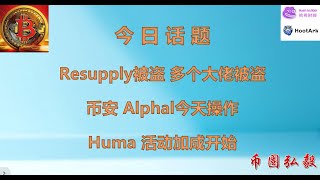402 Web3日报—resupply被盗事件回顾、币安Alphal及最新活动讲解、Huma质押新活动10倍羽毛启动、Hashwhale云挖矿算力提升