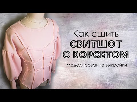 Как сшить свитшот с корсетом Моделирование выкройки