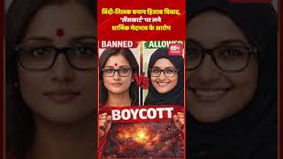 बिंदी-तिलक बनाम हिजाब विवाद,‘लेंसकार्ट’ पर लगे धार्मिक भेदभाव के आरोप #lenskart #shorts #viral