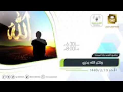 القناة الاولى السعودية لقاء اليوم ولكن الله يدري الأحد 19-2-1440