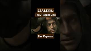 S T.A.L.K.E.R.:Тень Чернобыля|Сон Стрелка#short #сталкертеньчернобыля #стрелок #сон #кошмар