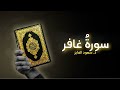 سورة غافر تلاوة روحانية بصوت القارئ د سعود محمد الفایز سورة غافر تلاوة روحانية بصوت القارئ د سعود محمد الفایز