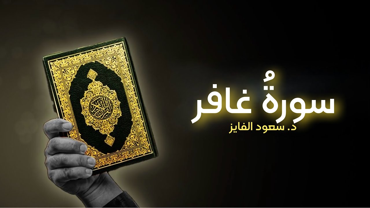 سورة غافر | تلاوة روحانية…🫀 | بصوت القارئ: د. سعود محمد الفایز