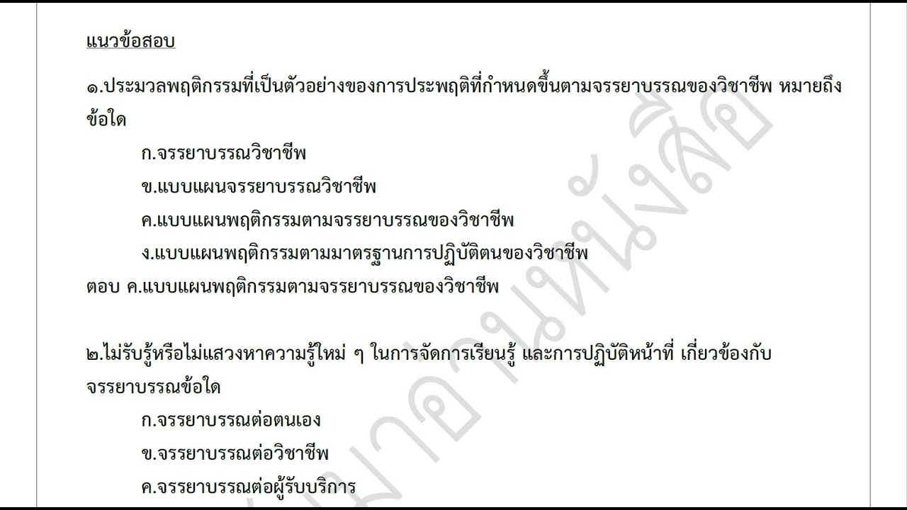 ปูพื้นฐานกฎหมายครู 2564 พรบ.สภาครูและบุคลากรทางการศึกษา และมาตรฐานวิชาชีพ อัพเดท 2564 คลิบที่ 3 (จบ)