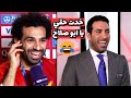 مقابلة ابو تريكة كاملة مع محمد صلاح وهزار ابو تريكة مع صلاح بعد فوز ليفربول بكأس العالم للأندية