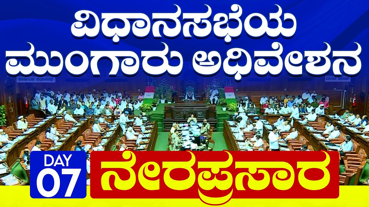 🔴 LIVE : Karnataka Legislative Assembly Live - Day 07- ವಿಧಾನಸಭೆಯ ...