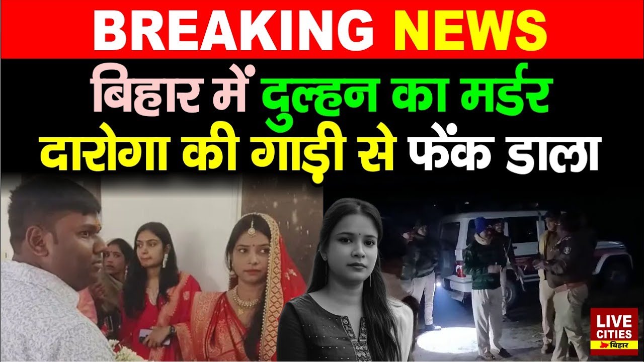 Bihar के Saran में दुल्हन का म/र्डर, Daroga की गाड़ी से फेंक डाला, DIG पहुंचे... | Bihar News