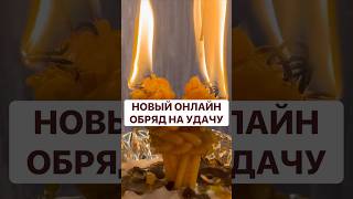 Новый онлайн обряд на удачу уже на канале. #обряд #ритуал #эзотерика #мантра #удачаритуал
