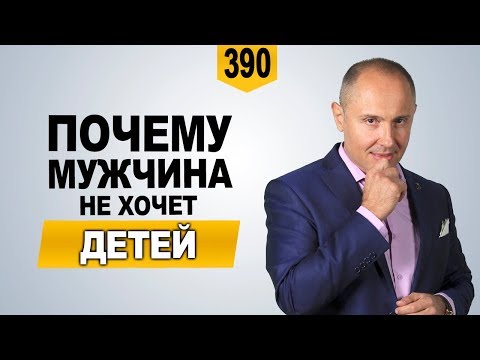 Почему мужчина не хочет детей