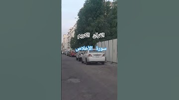 القرأن الكريم سورة الأخلاص بصوت الشيخ  : عبدالرحمن السديس