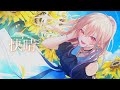 【歌ってみた】 快晴 (Orangestar)【フレン・E・ルスタリオ/にじさんじ】