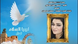 مبادرة 2019 ليبيا السلام و الضيفة الفنانة الممثلة القديرة  ( خــولــة ســليمان ) 03