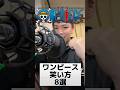 こいつら笑い方独特w #おすすめ #声優 #声真似 #アニメ #onepiece #shorts #fyp #ウォルターズ