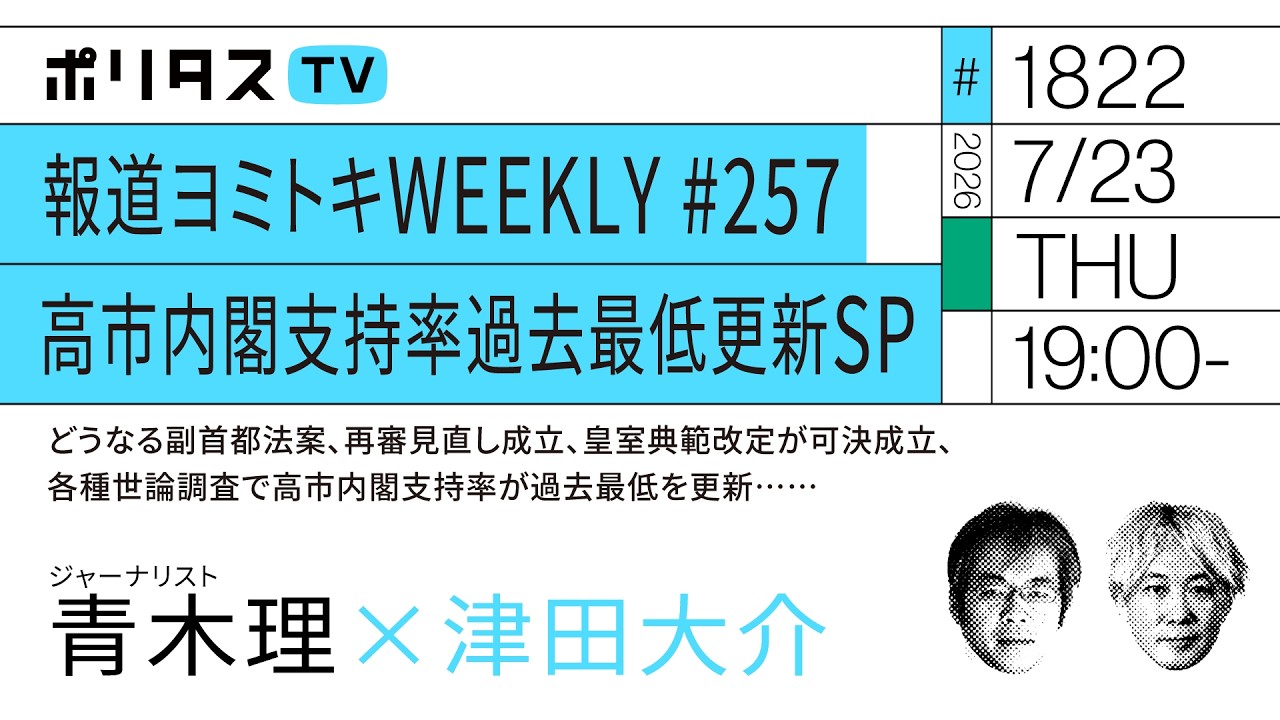 報道ヨミトキWEEKLY # 257 高市内閣支持率過去最低更新SP|どうなる副首都法案、再審見直し成立、皇室典範改定が可決成立、各種世論調査で高市内閣支持率が過去最低を更新……(7/23)