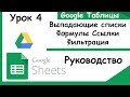 Google таблицы.Формулы, Ссылки, Выпадающие списки и Фильтрация.Урок 4.