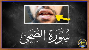 WATCH & LEARN (Surah Ad-Duha)  سورة الضحى- With Mouth movement | Arabic101