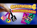 СКРЕПЫШИ 4 💓 Новая КОЛЛЕКЦИЯ? // TIK TOK будет РЕДКИМ? Предсказываем 4 серию СКРЕПЫШЕЙ!