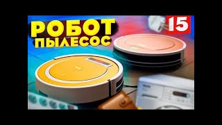 Робот - пылесос (15 серия)